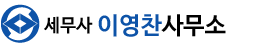 세무사이영찬사무소